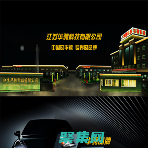 江蘇華騁科技有限公司|汽車、工程機械LED全套燈具|智能彩屏儀表|后視鏡