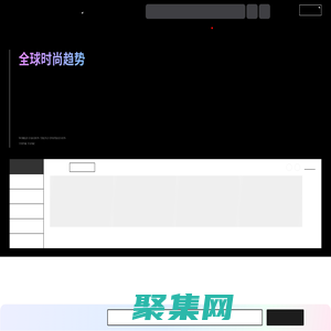 服裝流行趨勢網_服裝設計資訊網站_時尚流行趨勢預測-POP服裝趨勢網/POP高端趨勢網
