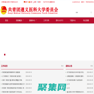 共青團遵義醫科大學委員會