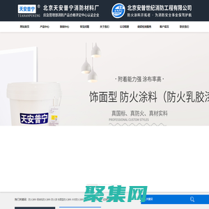 防火涂料-飾面型防火涂料-膨脹型鋼結構防火涂料廠家-北京天安普寧消防材料廠-北京天安普寧消防材料廠