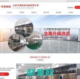 微波烘干機廠家_工業微波烘干設備_微波干燥殺菌設備-山東華諾微波設備有限公司