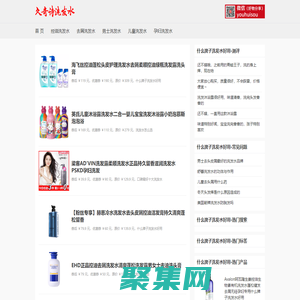 什么牌子洗發水好用_洗發水怎么選_口碑最好十大洗發水 - 久奇詩洗發水