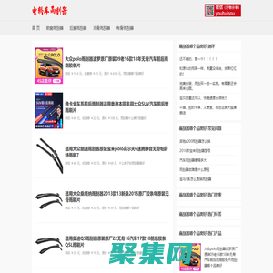 雨刮器哪個品牌好_雨刮器什么牌子質量好_什么牌子的雨刮器最好 - 電轎車雨刮器