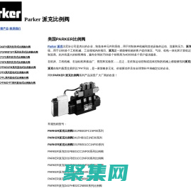 Parker 派克比例閥