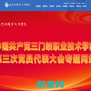 三門峽職業技術學院