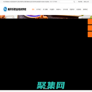 濟寧市美開樂職業培訓學校_社會保障局批準成立的大型職業培訓學校-中式烹調技校,中式西式面點學習,西式烹調學校,孕嬰月嫂培訓,茶藝評茶學校,糕點廚師小吃培訓