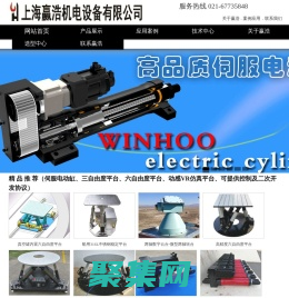 電動缸、三自由度搖擺臺、六自由度調姿平臺-上海贏浩機電設備有限公司