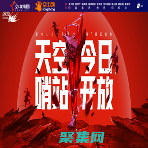 空中網-好游戲 為玩家