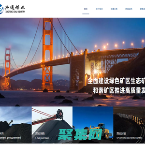 內蒙古興通煤業有限公司