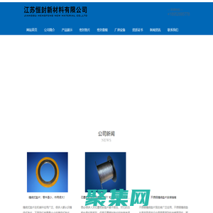 江蘇恒封新材料有限公司-廣東石墨纏繞墊片上海纏繞式墊片河南不銹鋼纏繞墊片北京石墨密封墊片