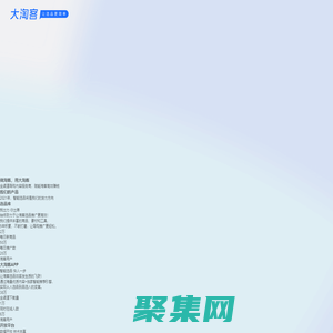 大淘客聯盟 - 專注智能選品、AI推薦，賦能淘客高效推廣！