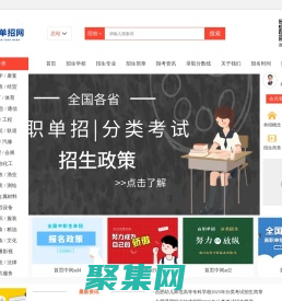 高職單招網_高職自主招生_分類招生報名_考試_培訓綜合服務平臺_拾學高職單招網