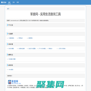 笨查網 - 免費在線實用查詢工具大全