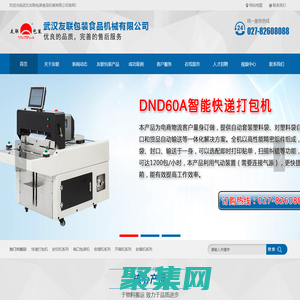 武漢包裝機-打包機-封箱機-武漢友聯包裝食品機械有限公司