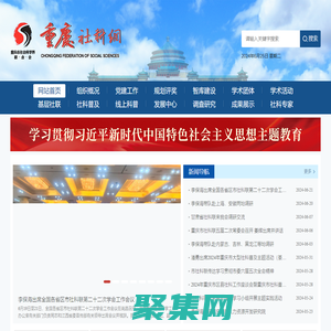 重慶市社會科學界聯合會