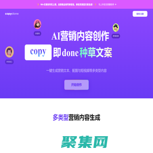 快文CopyDone_原創文案寫作神器_寫作機器人_AI一鍵智能生成