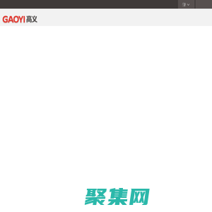 廣東高義包裝科技股份有限公司