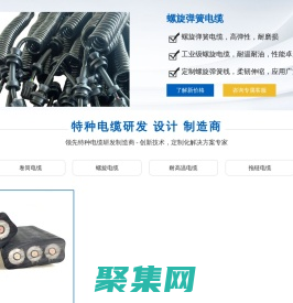 科寶電氣定制卷筒電纜,拖鏈電纜,扁平電纜,螺旋電纜,耐高溫電纜等特種電纜