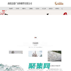曲陽縣德廣園林雕塑有限公司