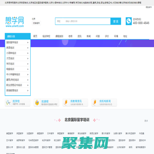 北京英語培訓-國際留學-小語種培訓-中小學輔導-學歷-電腦-才藝培訓-想學網