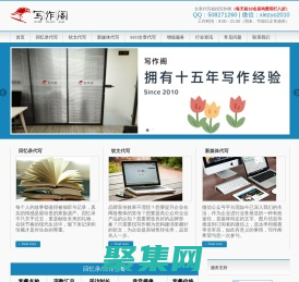 原創軟文新聞稿-網站SEO文章代寫-征文演講稿代筆-寫作閣