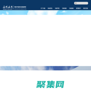 國際學校_私立學校_幼兒園_為明教育-歡迎您!