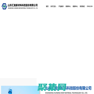 山東匯能新材料科技股份有限公司--純苯|甲苯|二甲苯|重苯|非芳烴|輕油|工業萘|洗油|氨水|硫氫化鈉