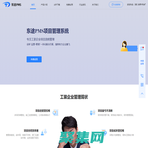 東途PMS-項目管理軟件-工裝預算軟件-工裝管理系統-裝修管理軟件-四川東途科技有限公司