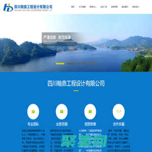 四川翰鼎工程設計有限公司-水土保持方案編制-監測-驗收-行洪論證