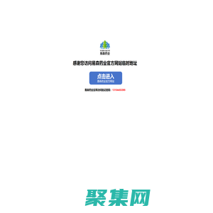 吉林省易森藥業科技有限公司