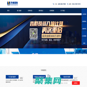 華商移民-專注歐洲、美洲、澳洲、亞洲身份規劃及移民定居