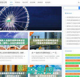 全球簽證網 - 簽證辦理,簽證攻略,旅游簽證