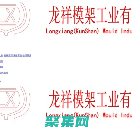 昆山龍祥模架工業有限公司