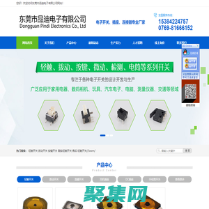 微型撥動開關-輕觸開關廠家-貼片DC插座-東莞市品迪電子有限公司