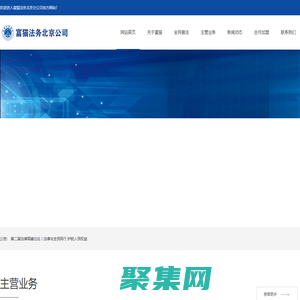 富貓法務北京公司官網_北京富貓法務咨詢_北京富貓法律_富貓北京_富貓法律咨詢_北京法務咨詢_富貓法務北京公司官方網站