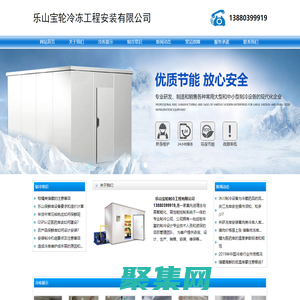 樂山冷庫銷售_樂山凍庫建造_13880399919_樂山冷藏庫設計_樂山冷庫安裝