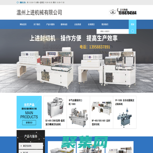 溫州上進機械有限公司-包裝機械企業