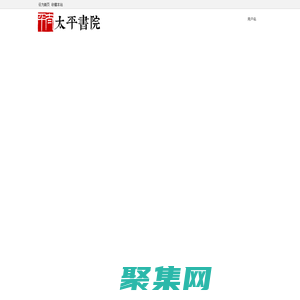 首頁-太平書院 -  Powered by Discuz!