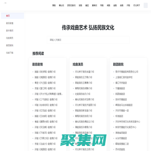 戲曲大全網站 - 傳承戲曲藝術 弘揚民族文化