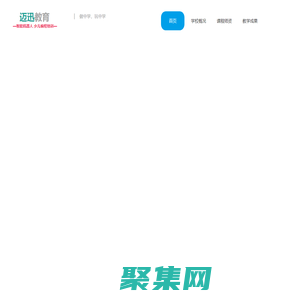 廣州邁迅教育科技有限公司