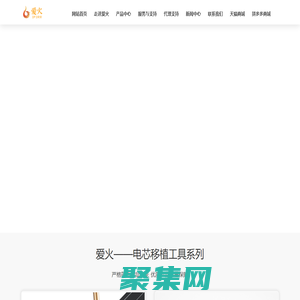 愛火電芯移植工具——電芯移植工具_便攜式電芯移植工具_多功能電芯移植工具