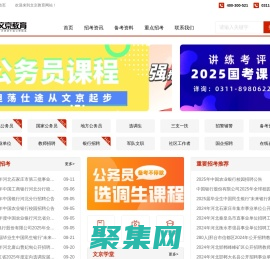 公務員考試_事業單位招聘_教師招聘_教師編考試_河北公務員考試/省考_國考_文京教育網