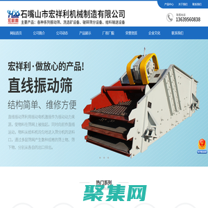 破碎篩分設備，礦用振動篩，直線振動篩，棒條式振動給料機，小型移動式篩砂機-石嘴山市宏祥利機械制造有限公司