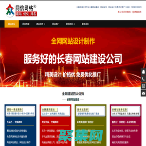 長春網站建設,網頁設計制作，免費維護推廣seo-長春同信網絡