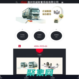 溫州優誠稱重系統有限公司是高端稱重設備制造商-汽車衡廠家-地磅廠家-溫州-寧德-浙江-臺州-麗水-寧波--紹興-嘉興-湖州-舟山-福建