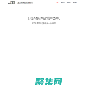 浙江薩寶信息科技官網1 ｜ 消費級體驗的安卓收銀機