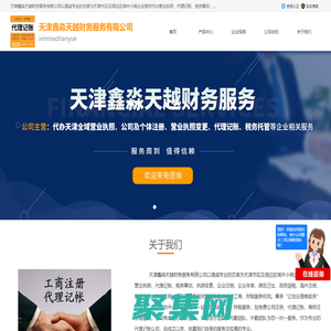 天津公司注冊,天津代理記賬,天津辦照_天津鑫淼天越財務服務有限公司