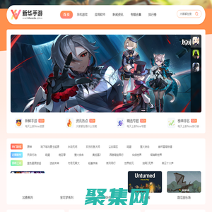 新華手游網-免費下載最新手機游戲及APP應用一站式資源平臺。