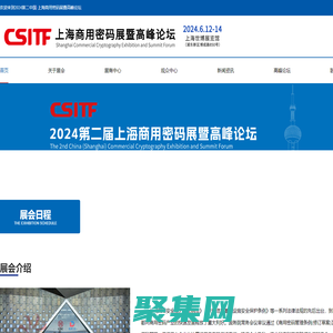 2024第二屆中國（上海）商用密碼展暨高峰論壇