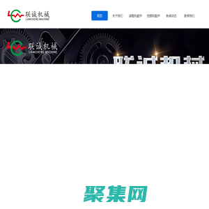 泉州裝載機配件|挖掘機配件|工程機械配件—晉江市安海聯誠機械有限公司